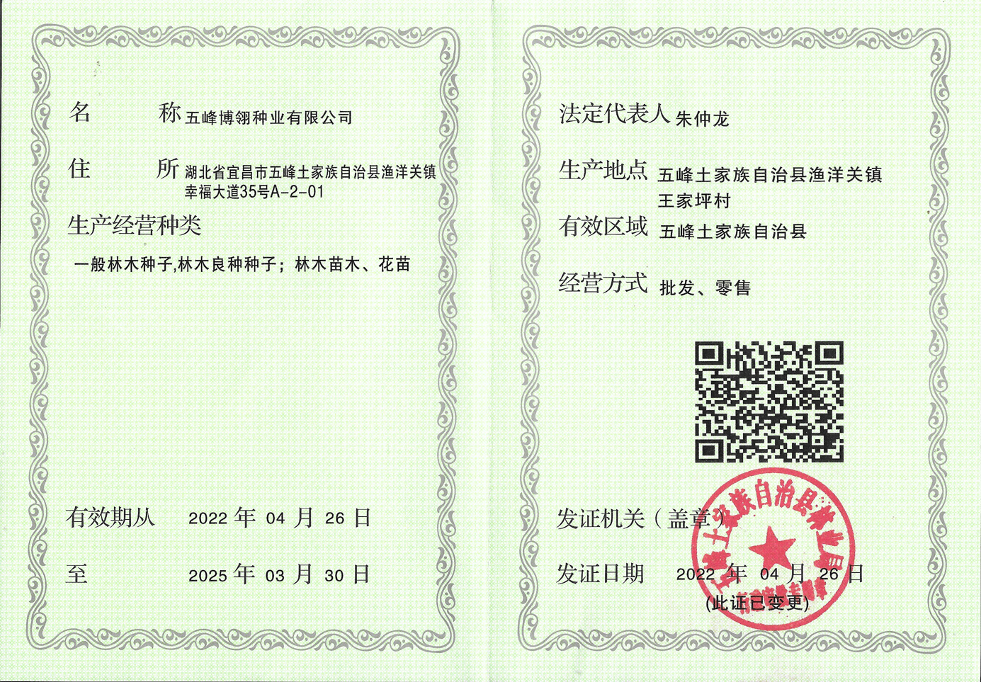 林草種子生(shēng)産經營許可證
