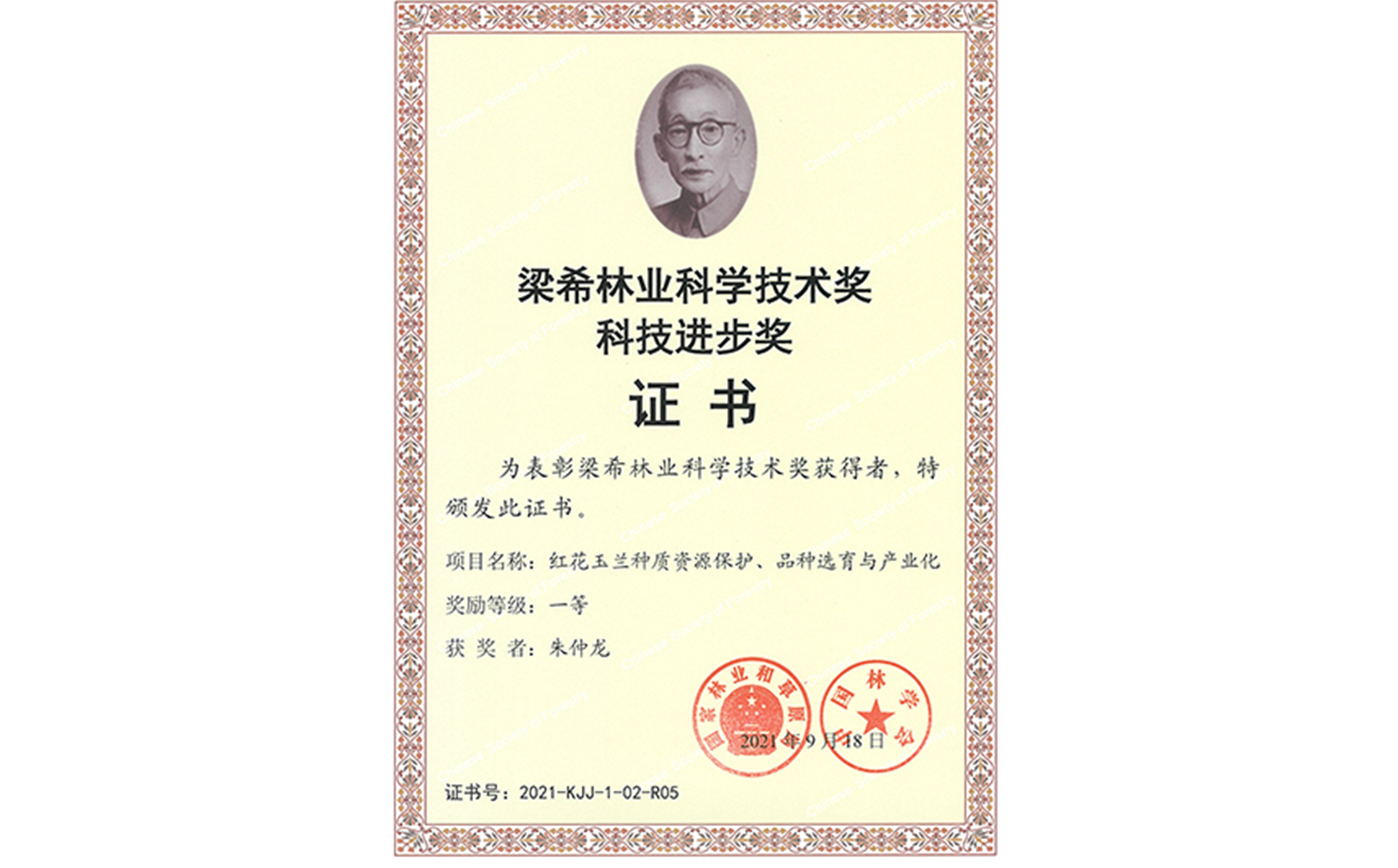 梁希林業科學技術獎科技進步獎證書(shū)