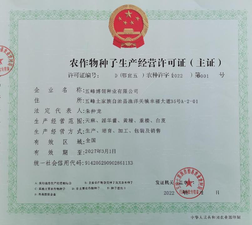 農作物(wù)種子生(shēng)産經營許可證