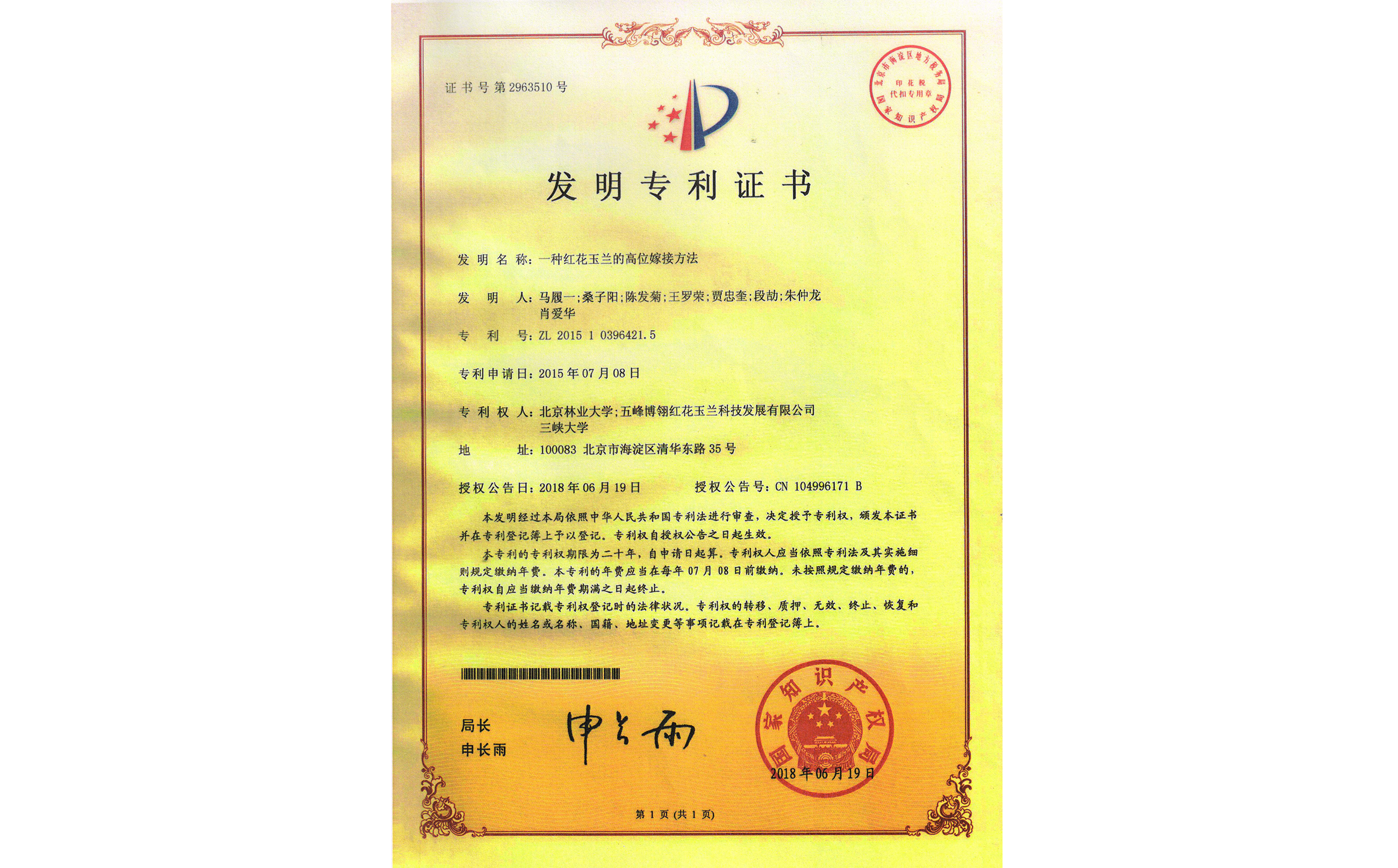 發明專利證書(shū)——一(yī)種紅花玉蘭的高位嫁接方法