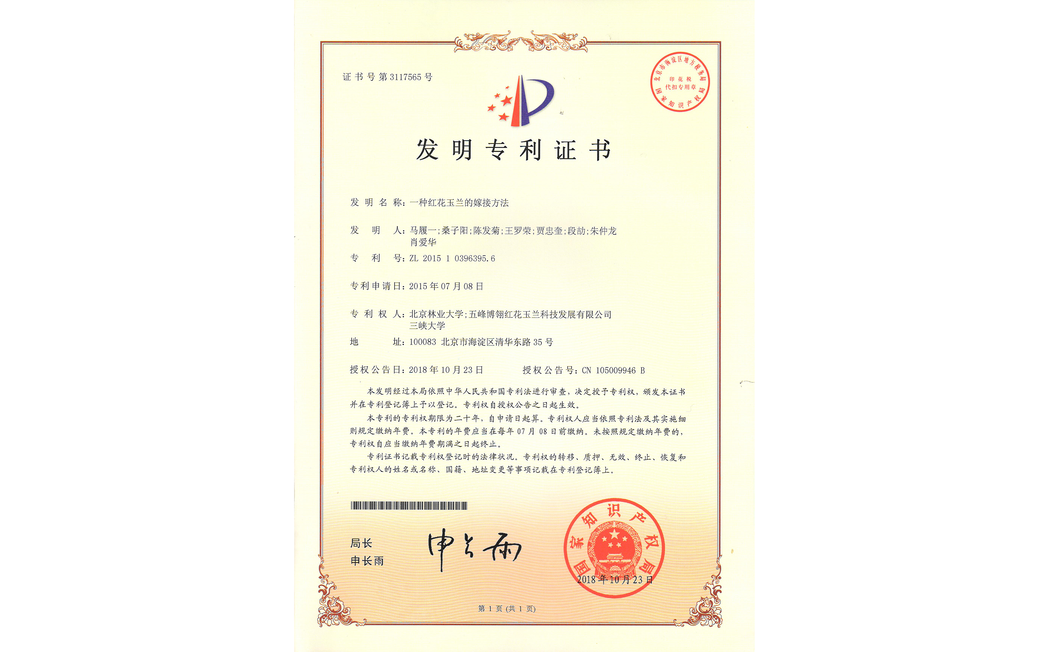 發明專利證書(shū)——一(yī)種紅花玉蘭的嫁接方法